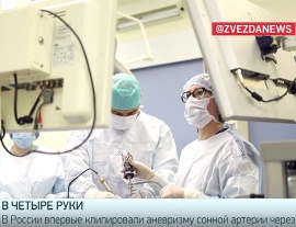 Впервые в России врачи ЦКБ провели уникальную операцию по клипированию аневризмы сонной артерии через нос. Репортаж телеканала "Звезда".