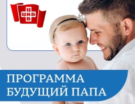 Программа "Будущий папа": в поликлинике ЦКБ разработана специальная программа для мужчин, которые планируют стать отцами.