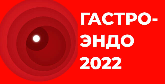 IV междисциплинарная научно-практическая конференция Гастро-Эндо 2022 в онлайн формате 9 ноября 2022 г.