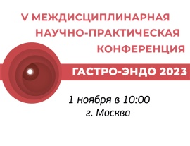 V Междисциплинарная научно-практическая конференция «Гастро-Эндо 2023» состоится 1 ноября 2023 года в ЦКБ Управления делами Президента РФ.