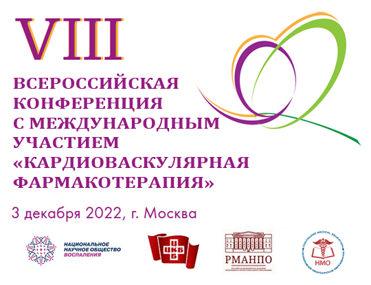 VIII Всероссийская конференция с международным участием «Кардиоваскулярная фармакотерапия» 3 декабря 2022г.